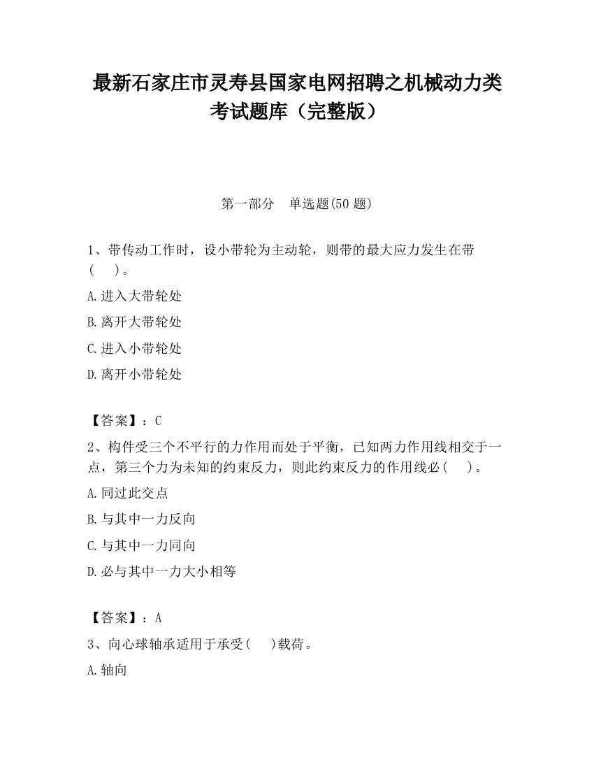 最新石家庄市灵寿县国家电网招聘之机械动力类考试题库（完整版）