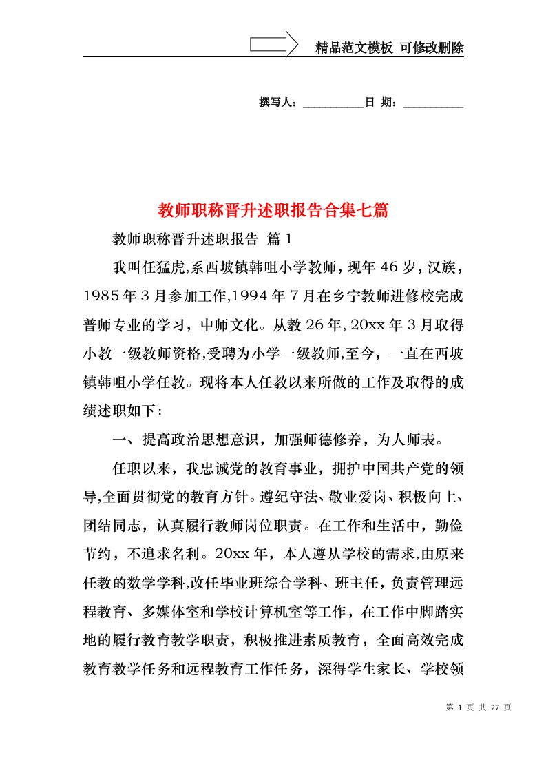 教师职称晋升述职报告合集七篇