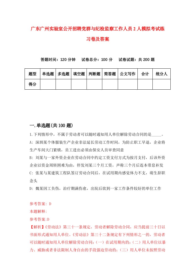 广东广州实验室公开招聘党群与纪检监察工作人员2人模拟考试练习卷及答案第9期