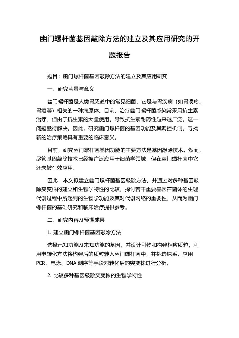 幽门螺杆菌基因敲除方法的建立及其应用研究的开题报告