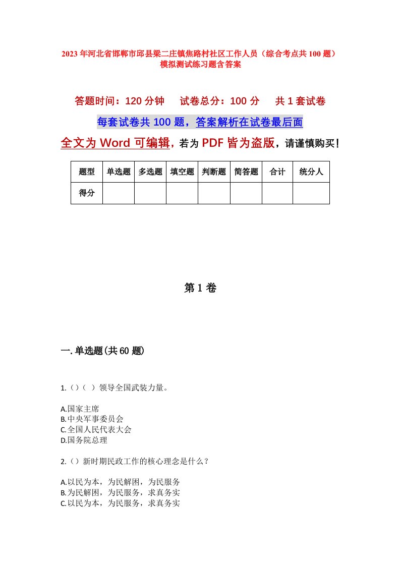 2023年河北省邯郸市邱县梁二庄镇焦路村社区工作人员综合考点共100题模拟测试练习题含答案