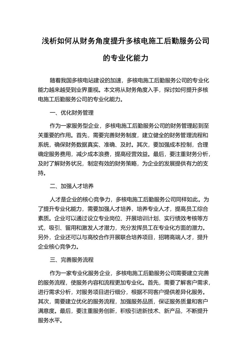 浅析如何从财务角度提升多核电施工后勤服务公司的专业化能力