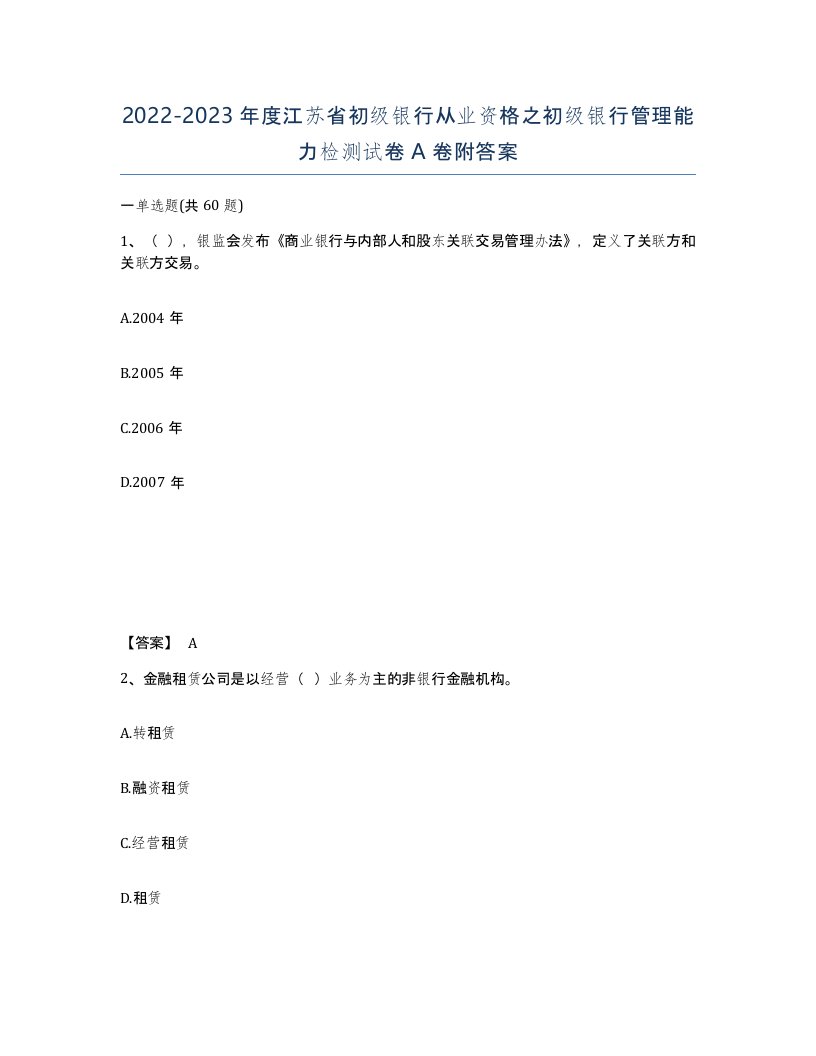 2022-2023年度江苏省初级银行从业资格之初级银行管理能力检测试卷A卷附答案