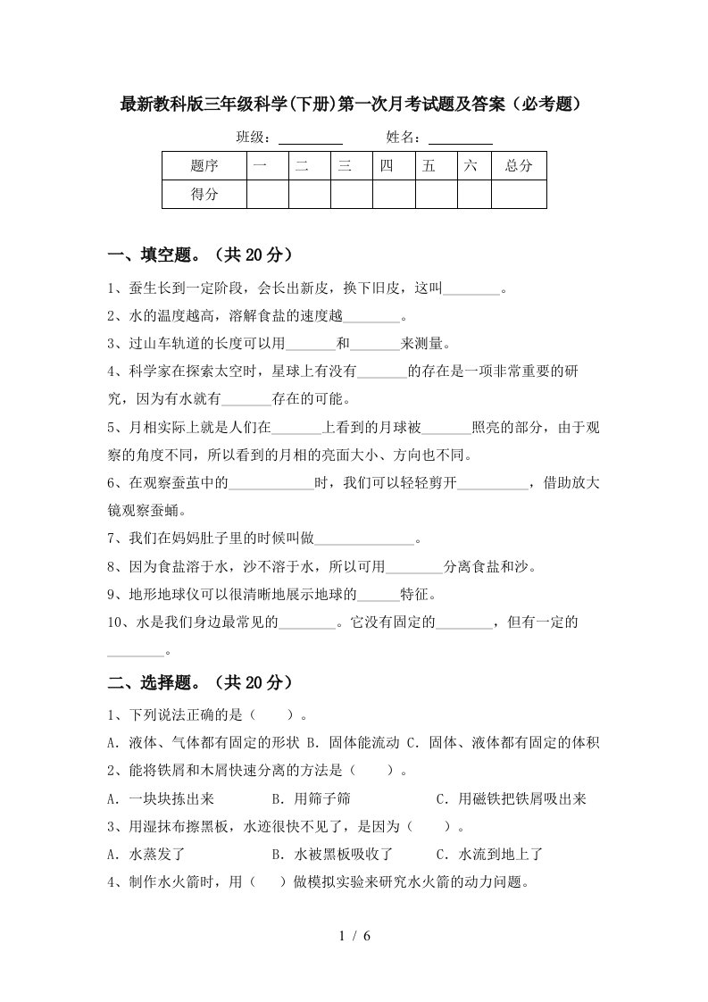 最新教科版三年级科学下册第一次月考试题及答案必考题