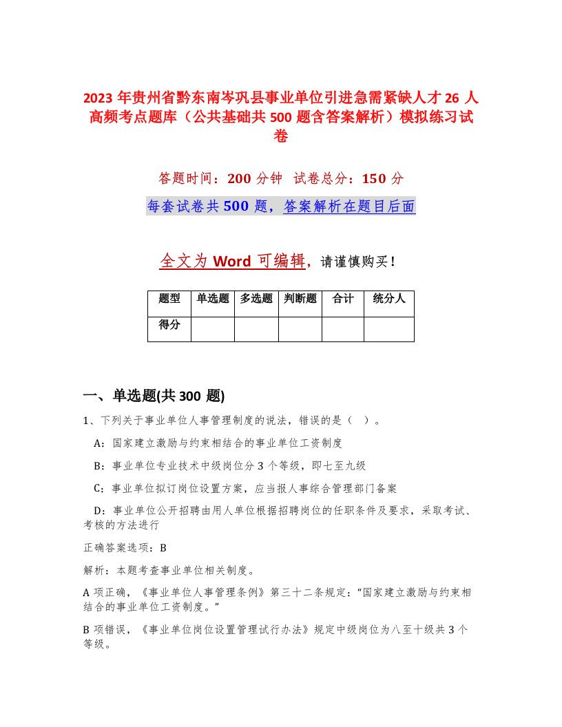 2023年贵州省黔东南岑巩县事业单位引进急需紧缺人才26人高频考点题库公共基础共500题含答案解析模拟练习试卷