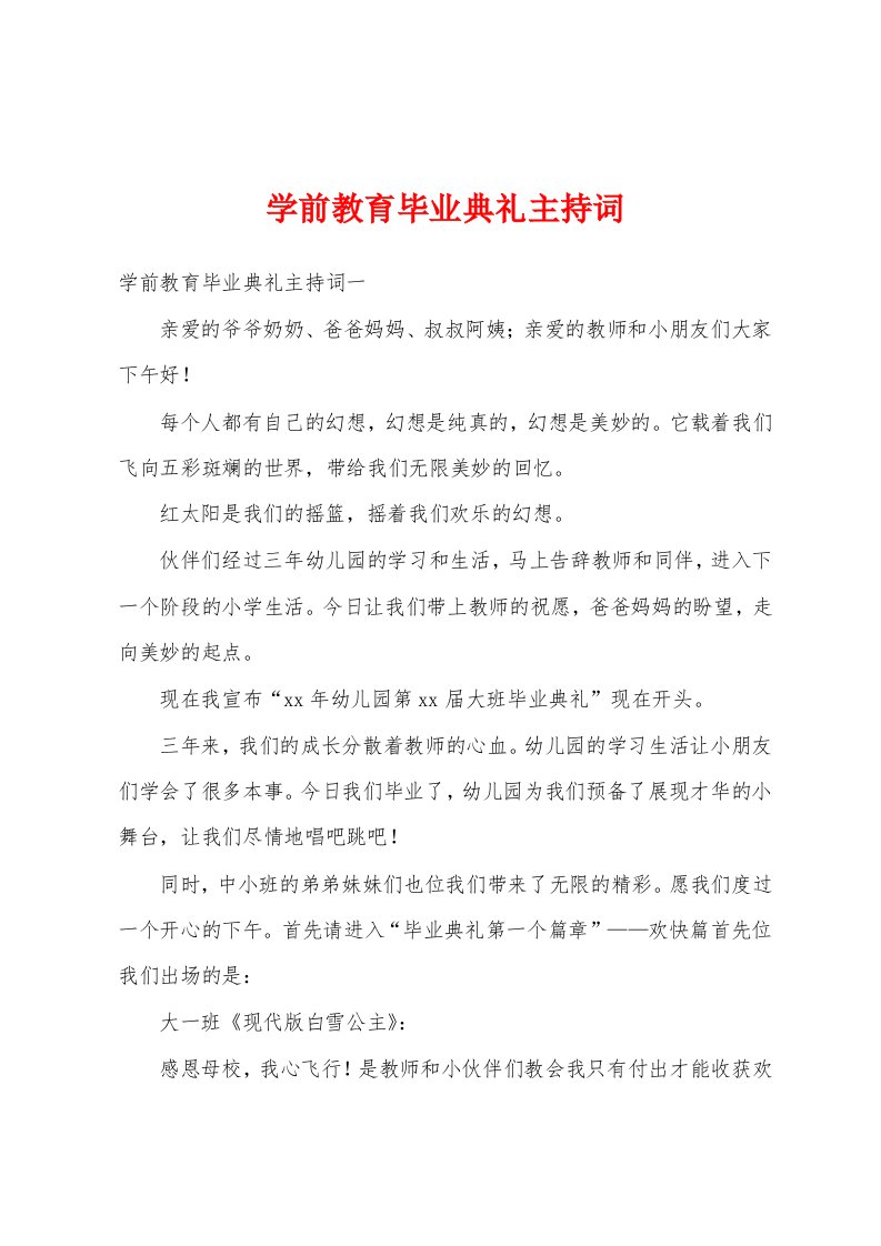 学前教育毕业典礼主持词