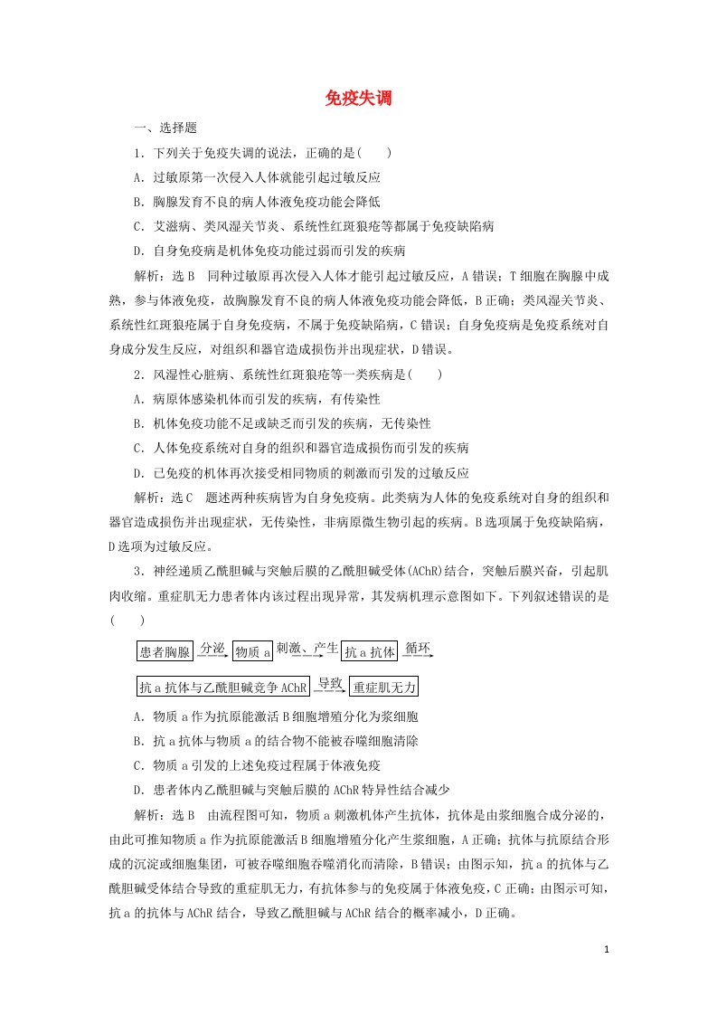 2021_2022年新教材高中生物课时检测13免疫失调含解析新人教版选择性必修1