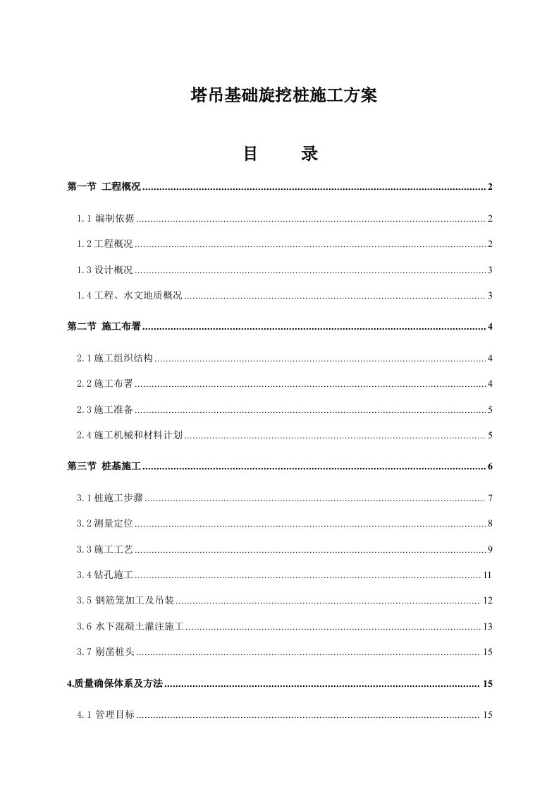 2021年旋挖桩重点项目施工专项方案模板