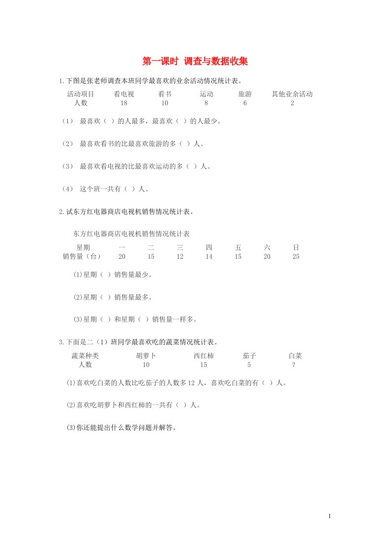 二年级数学下册第一单元数据收集整理第1课时调查与数据收集课时练新人教版