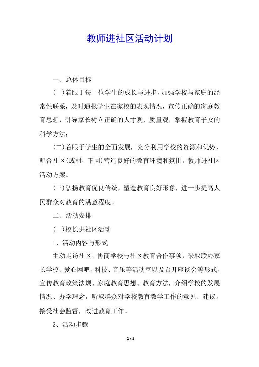 教师进社区活动计划