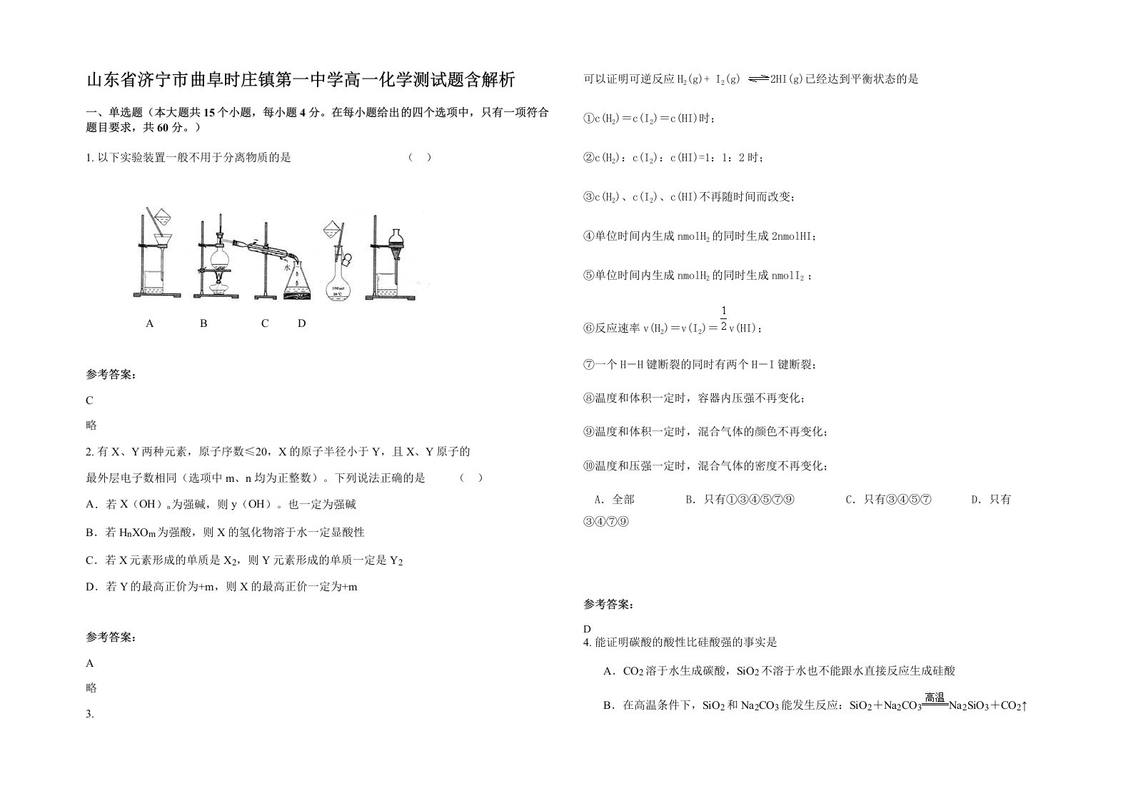 山东省济宁市曲阜时庄镇第一中学高一化学测试题含解析