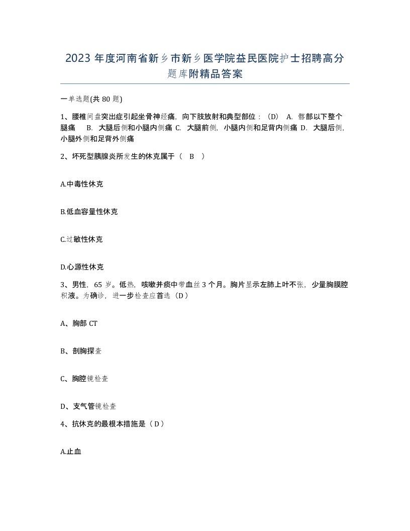 2023年度河南省新乡市新乡医学院益民医院护士招聘高分题库附答案