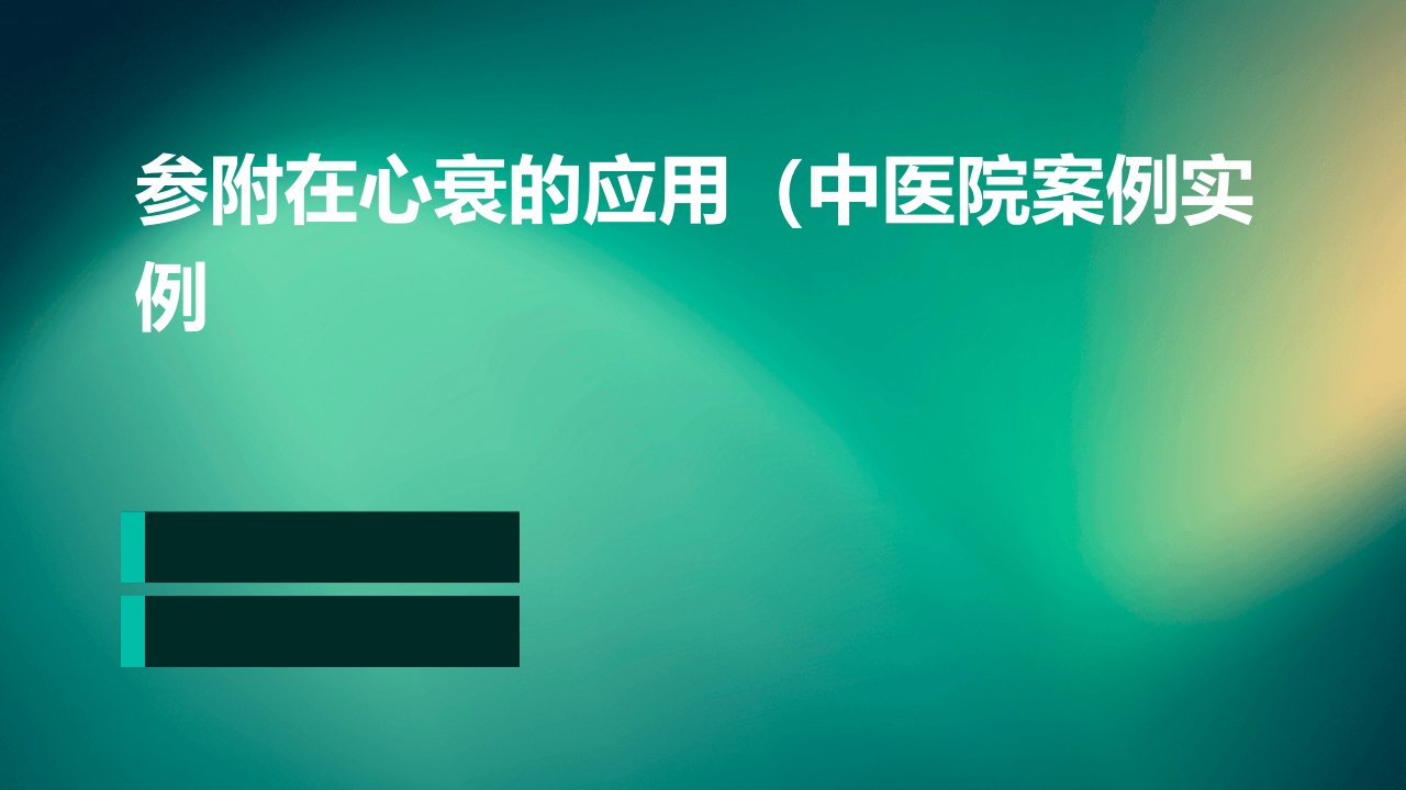 参附在心衰的应用（中医院)案例实例