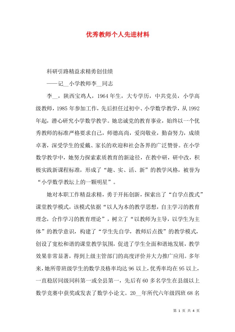 优秀教师个人先进材料