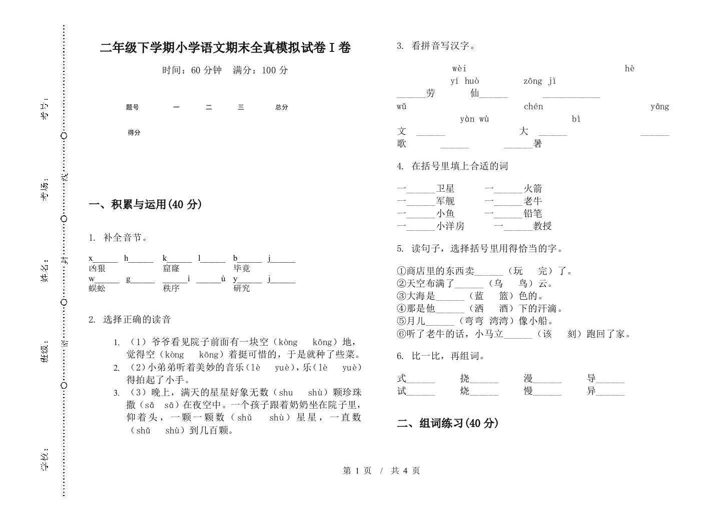 二年级下学期小学语文期末全真模拟试卷I卷