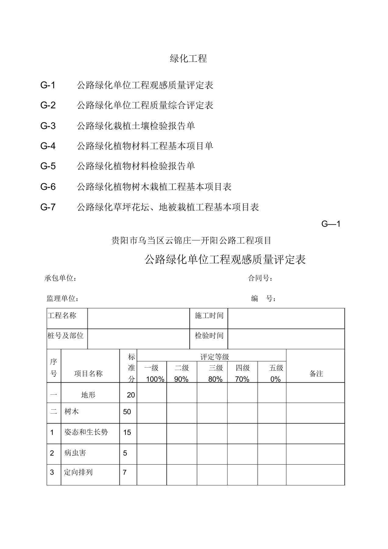 绿化工程质量评定表