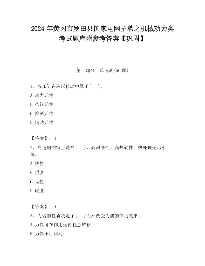 2024年黄冈市罗田县国家电网招聘之机械动力类考试题库附参考答案【巩固】