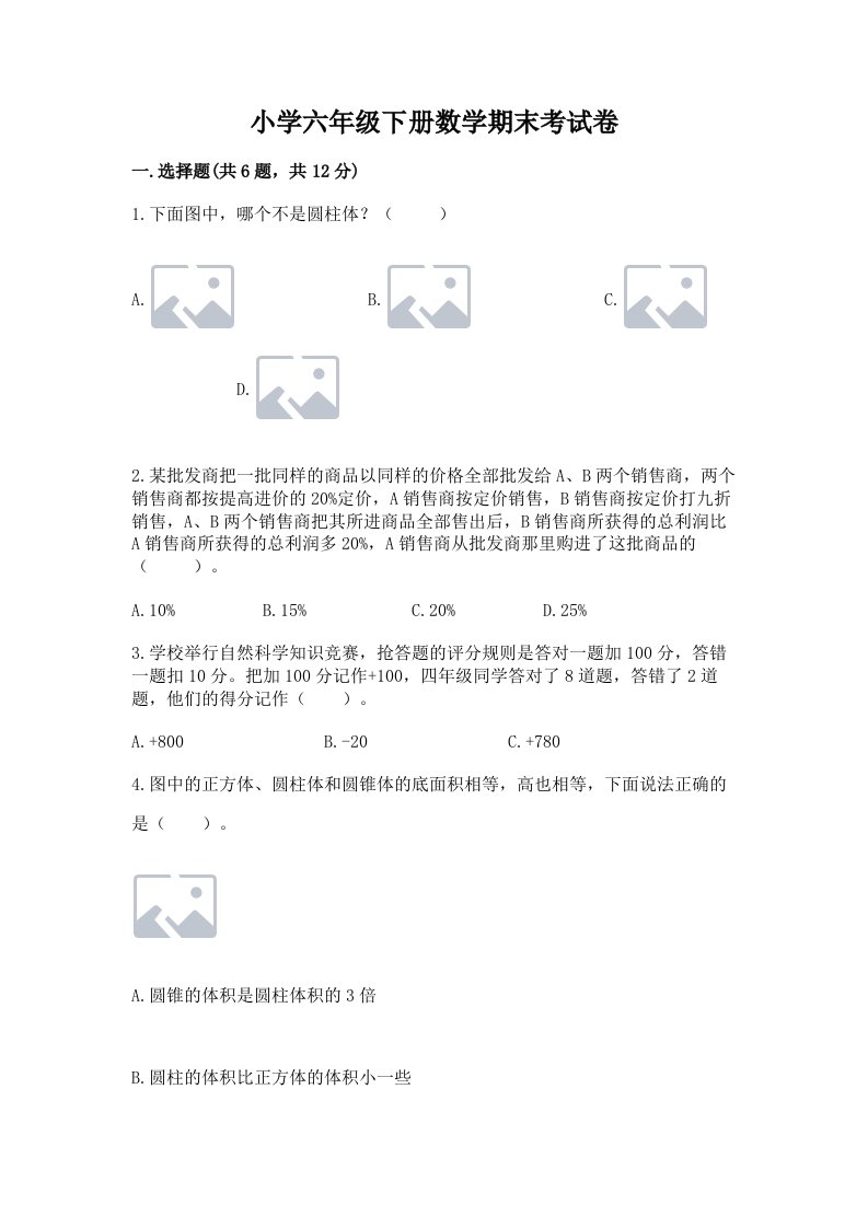 小学六年级下册数学期末考试卷附完整答案（全优）