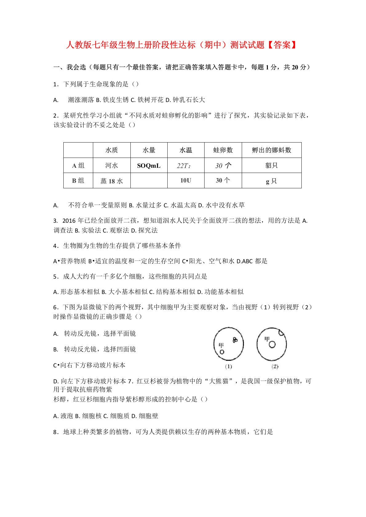 人教版七年级生物上册阶段性达标(期中)测试试题【答案】