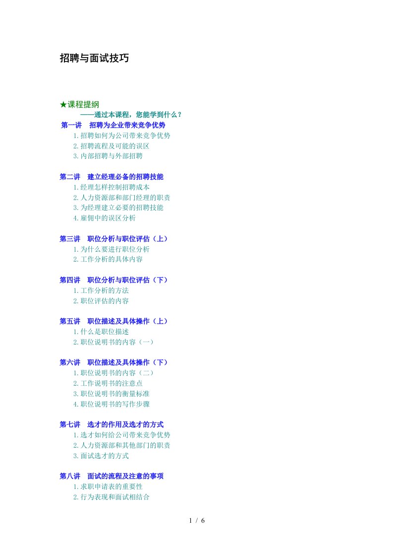 招聘与面试技巧教材