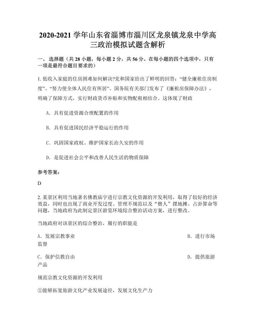 2020-2021学年山东省淄博市淄川区龙泉镇龙泉中学高三政治模拟试题含解析