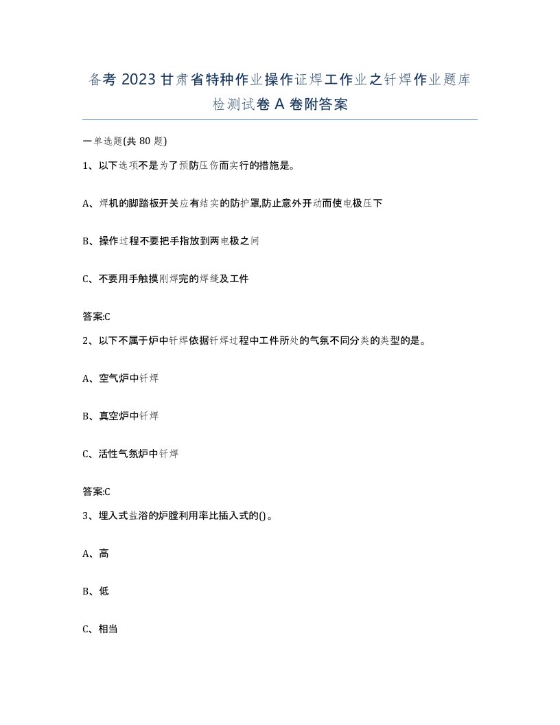 备考2023甘肃省特种作业操作证焊工作业之钎焊作业题库检测试卷A卷附答案