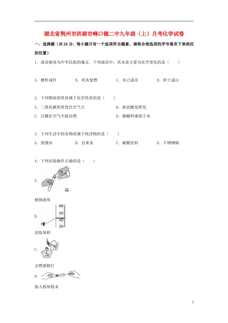 湖北省荆州市洪湖市峰口镇二中九级化学上学期月考试题（第12单元）（含解析）