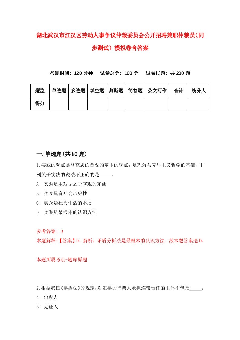 湖北武汉市江汉区劳动人事争议仲裁委员会公开招聘兼职仲裁员同步测试模拟卷含答案4