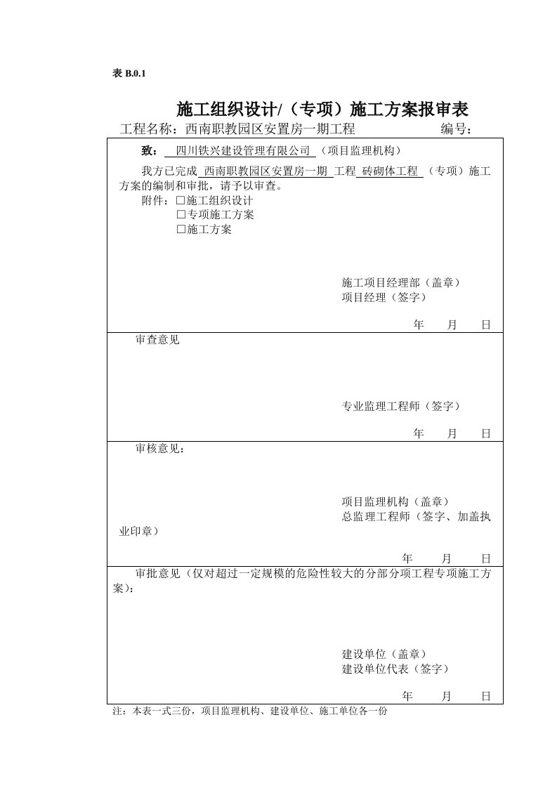 砌体工程施工方案