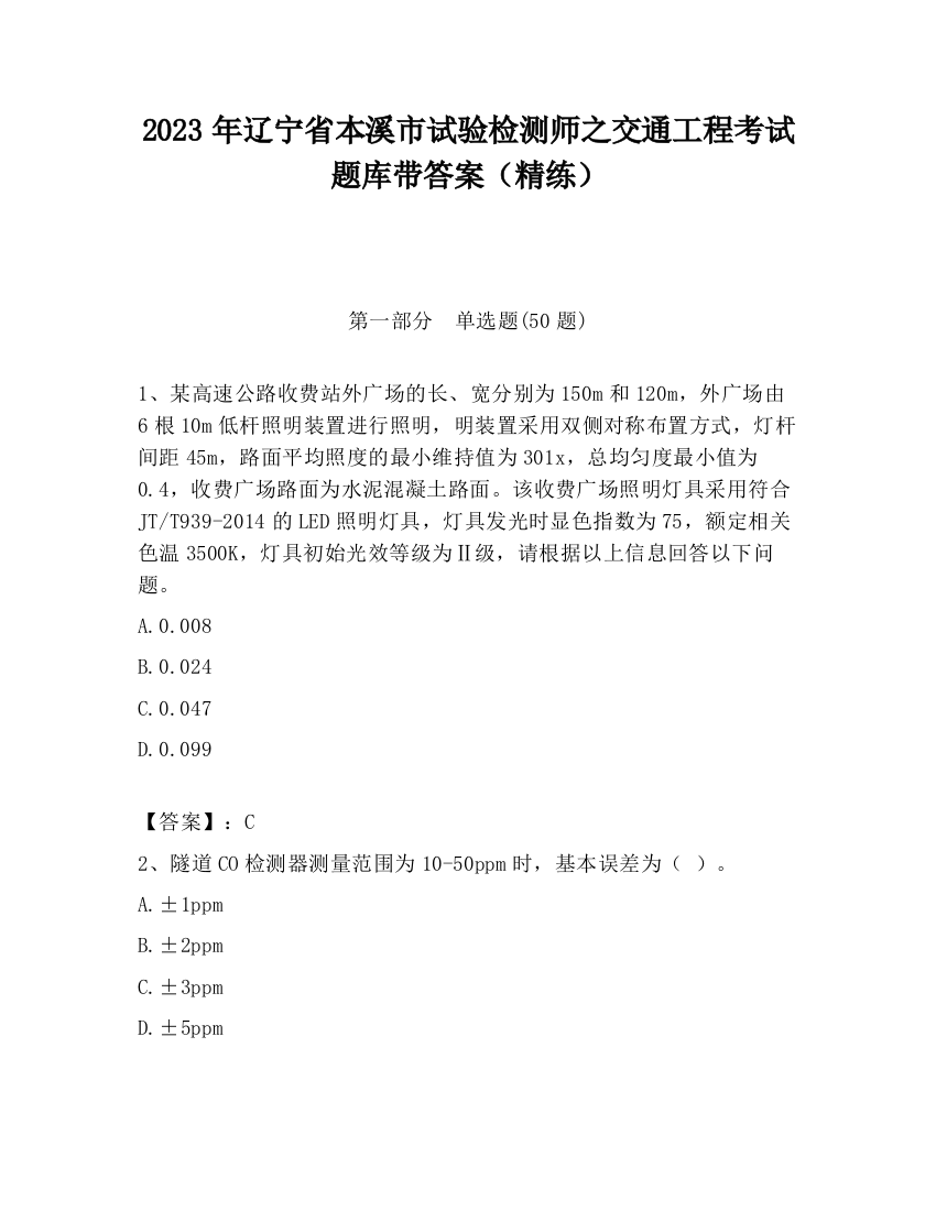 2023年辽宁省本溪市试验检测师之交通工程考试题库带答案（精练）