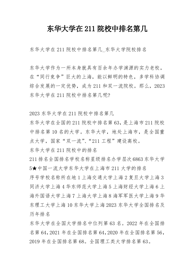 东华大学在211院校中排名第几