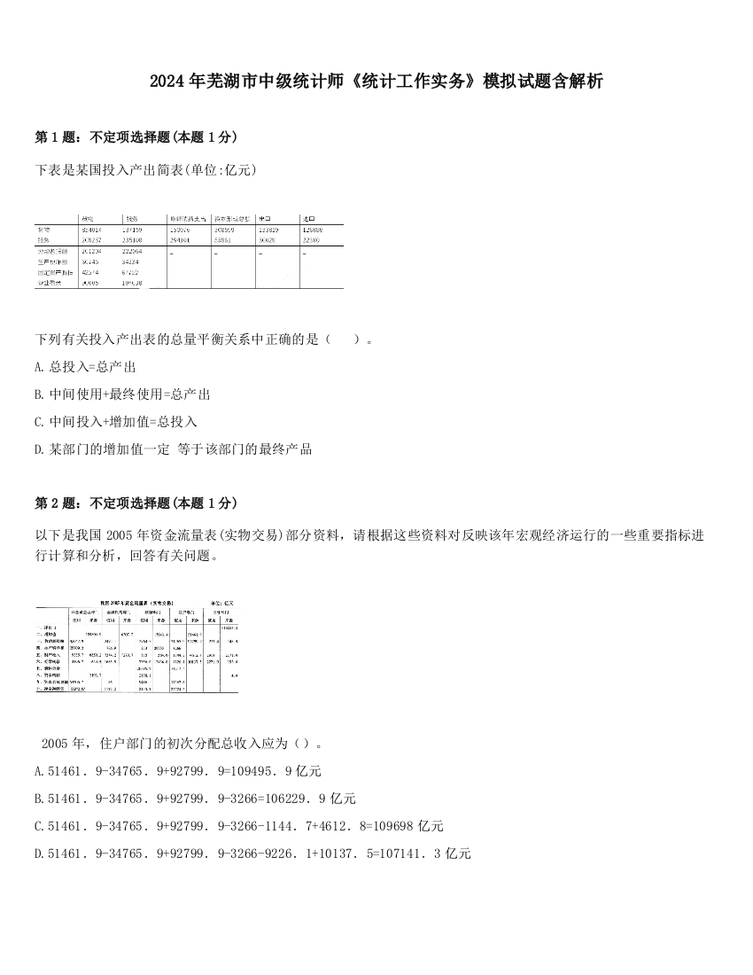 2024年芜湖市中级统计师《统计工作实务》模拟试题含解析