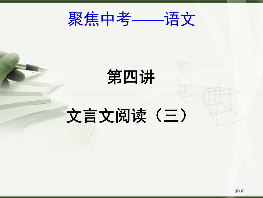 聚焦中考语文市公开课金奖市赛课一等奖课件