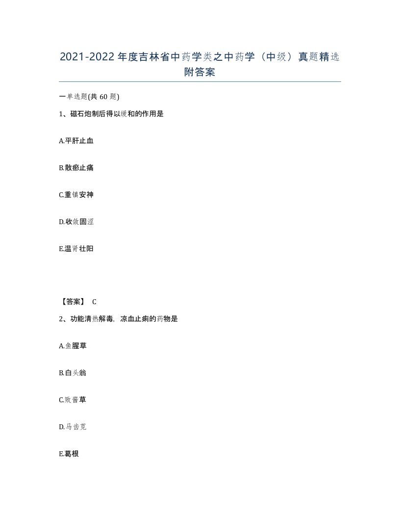 2021-2022年度吉林省中药学类之中药学中级真题附答案