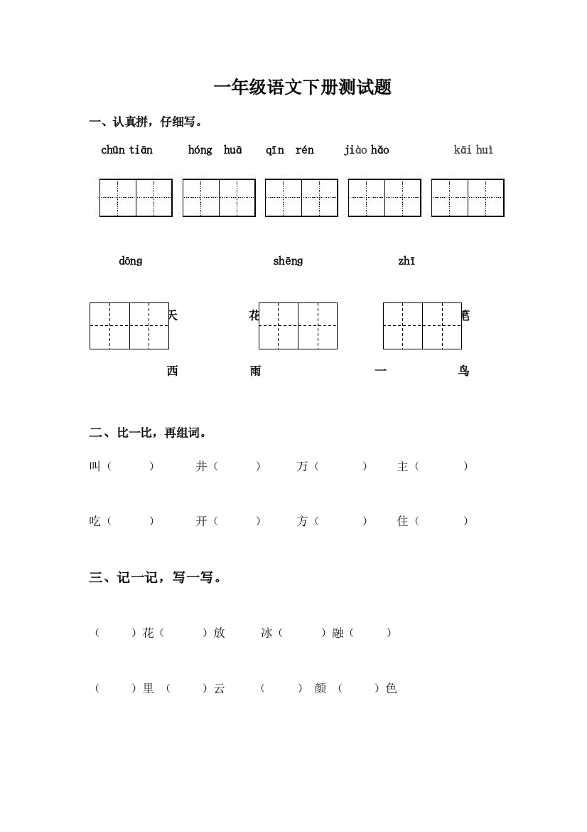 一年级语文下册测试题