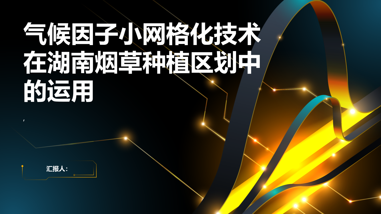 气候因子小网格化技术在湖南烟草种植区划中的运用