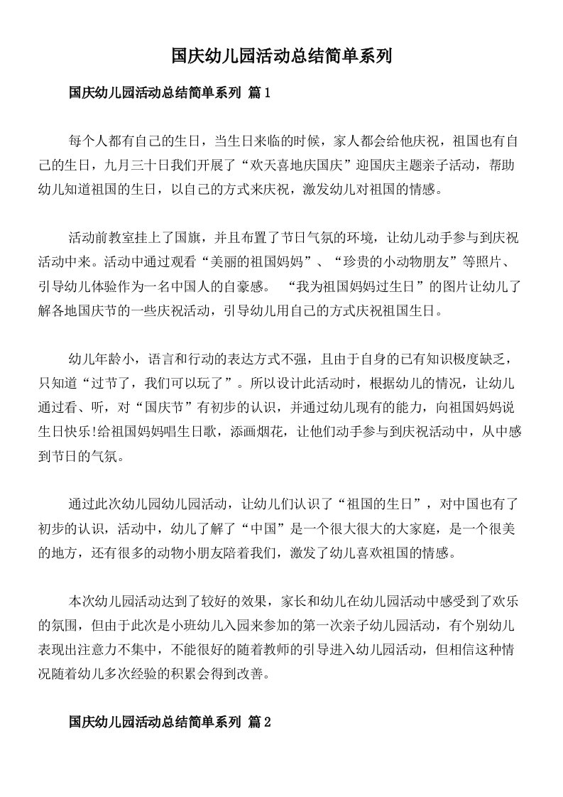 国庆幼儿园活动总结简单系列