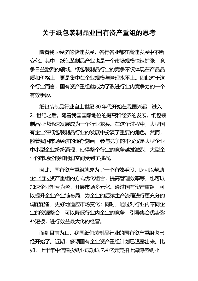 关于纸包装制品业国有资产重组的思考