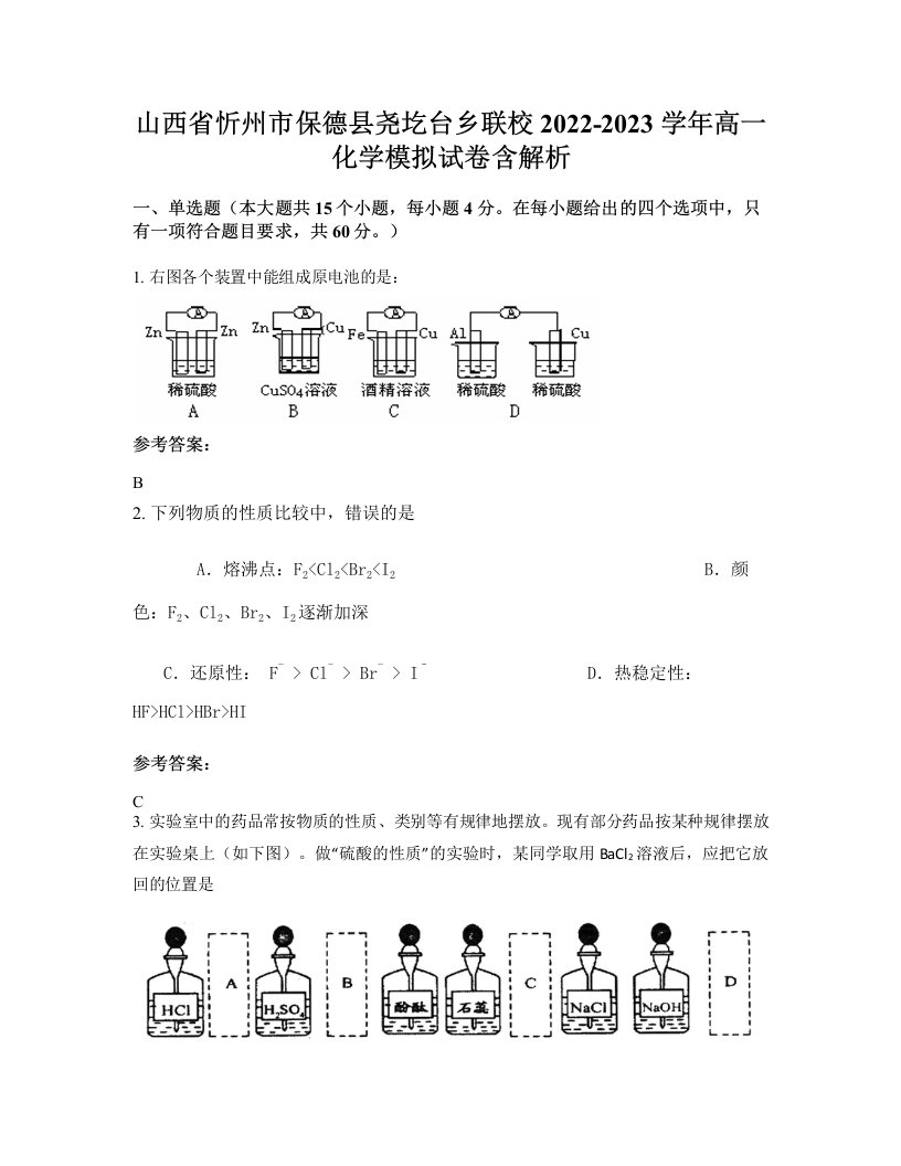 山西省忻州市保德县尧圪台乡联校2022-2023学年高一化学模拟试卷含解析