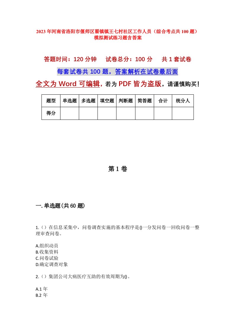 2023年河南省洛阳市偃师区翟镇镇王七村社区工作人员综合考点共100题模拟测试练习题含答案