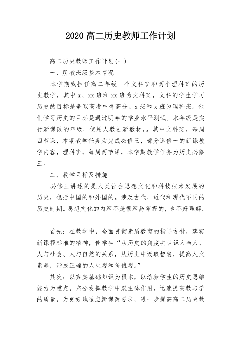 2020高二历史教师工作计划_1