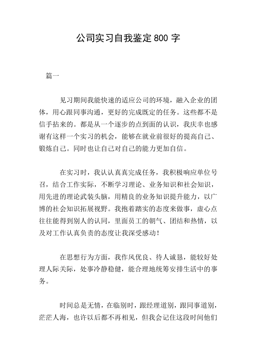 公司实习自我鉴定800字