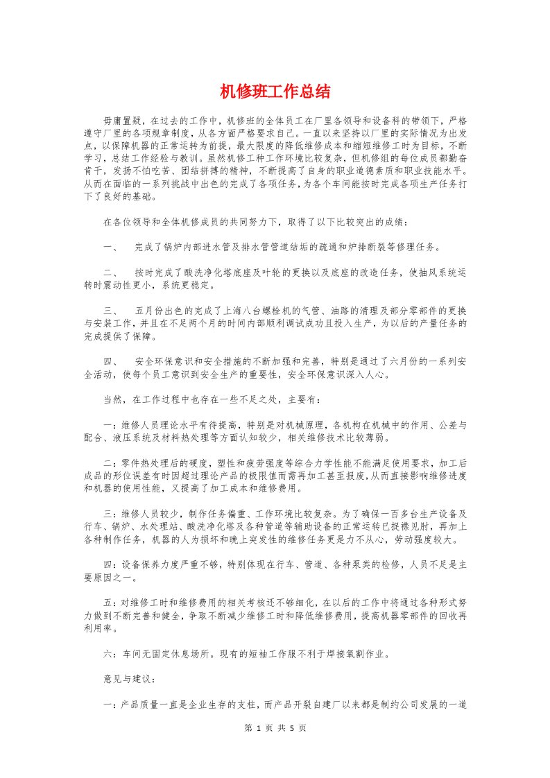 机修班工作总结与机修车间工作月总结汇编