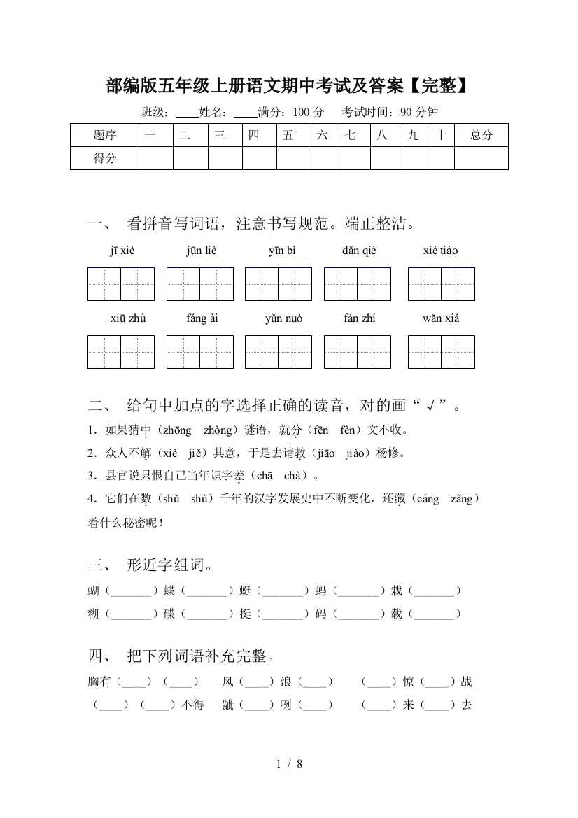 部编版五年级上册语文期中考试及答案【完整】