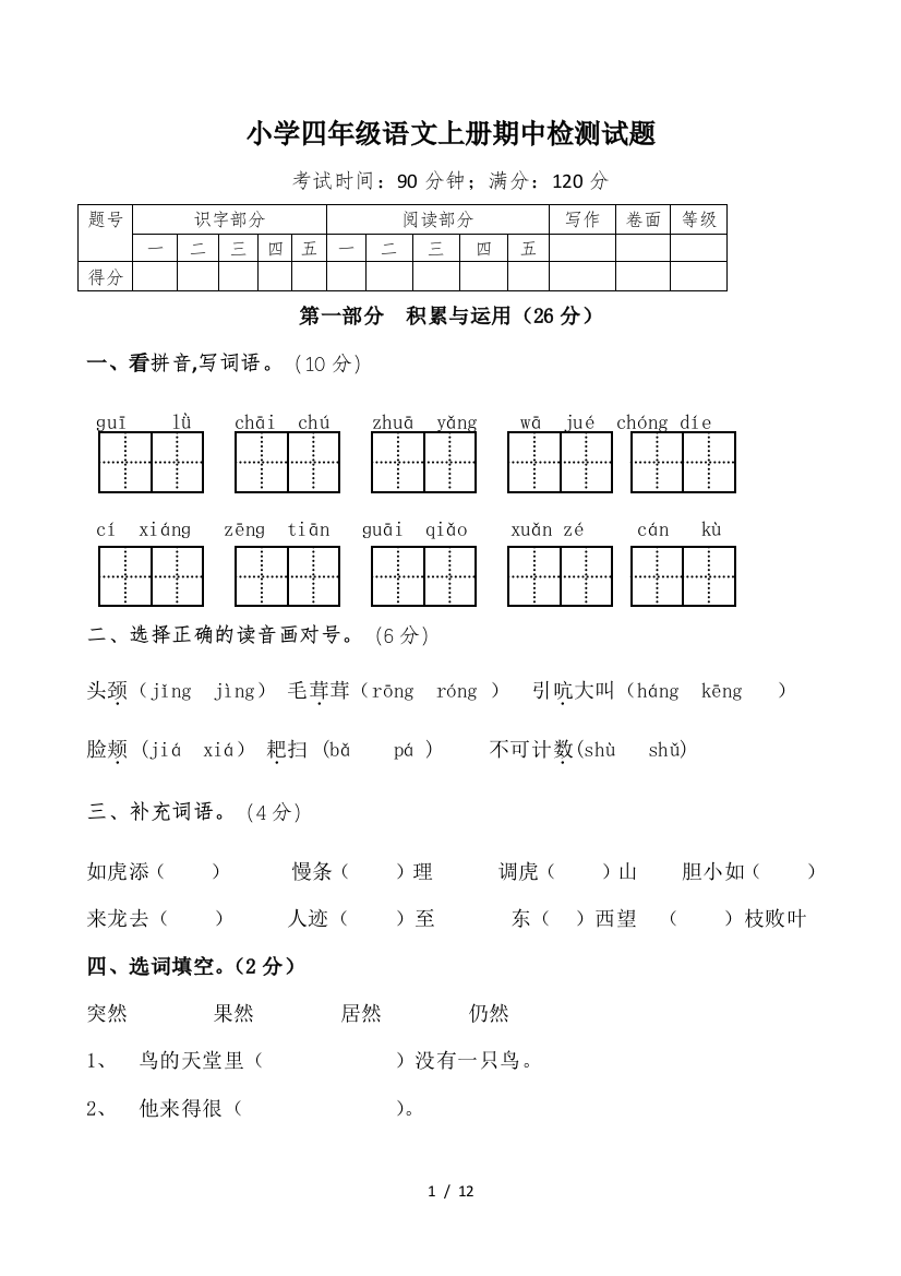 小学四年级语文上册期中检测试题