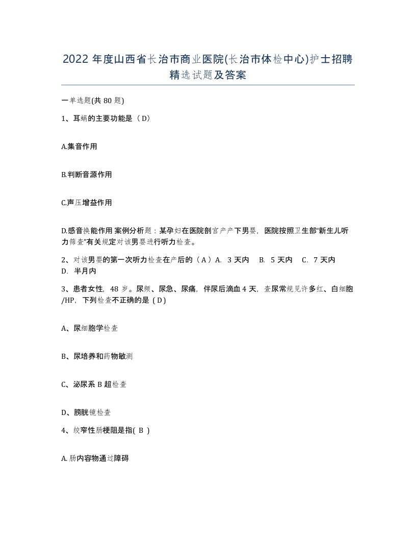 2022年度山西省长治市商业医院长治市体检中心护士招聘试题及答案