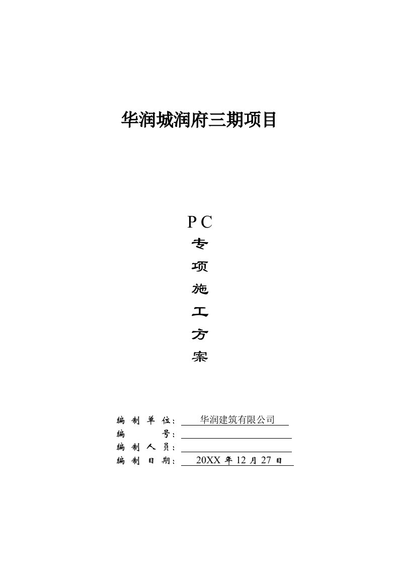 结构工程-华润城润府三期装配式结构专项施工方案1555页