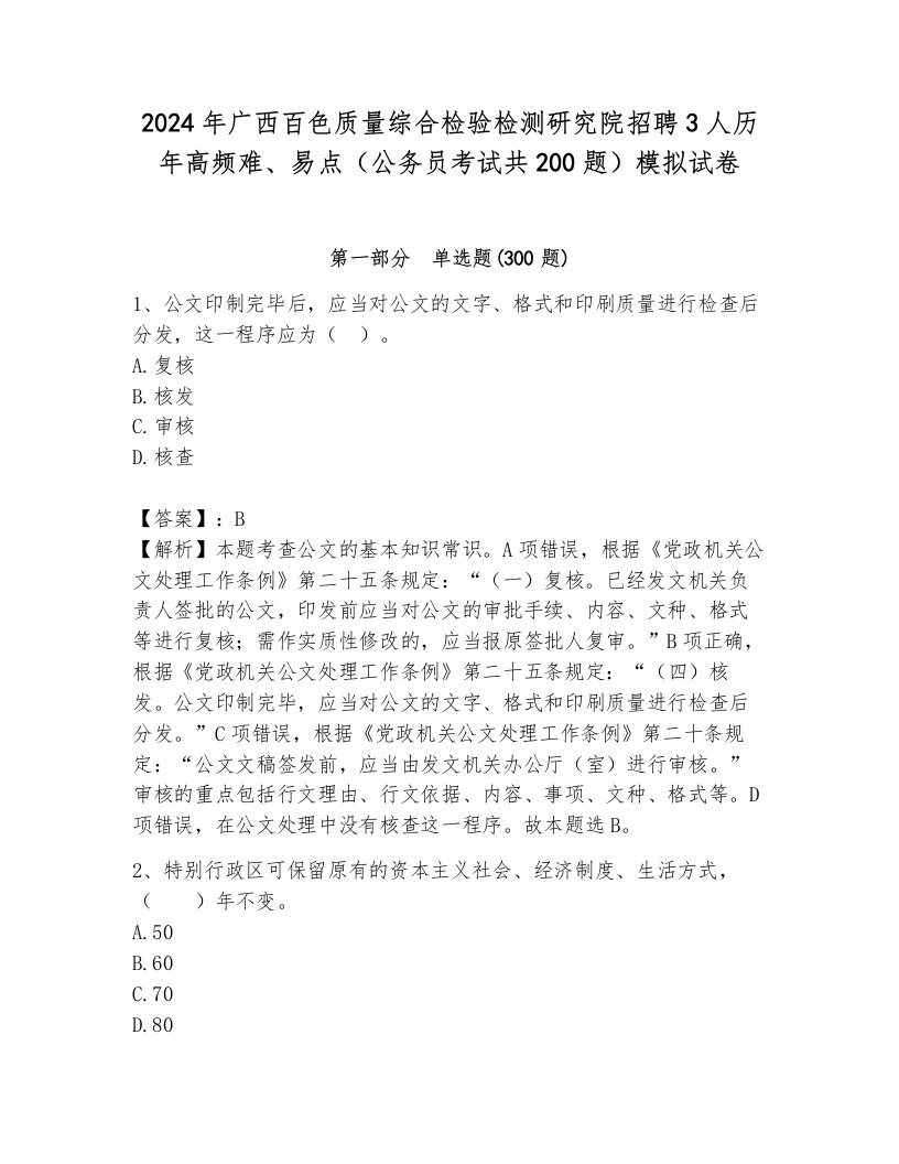 2024年广西百色质量综合检验检测研究院招聘3人历年高频难、易点（公务员考试共200题）模拟试卷汇编