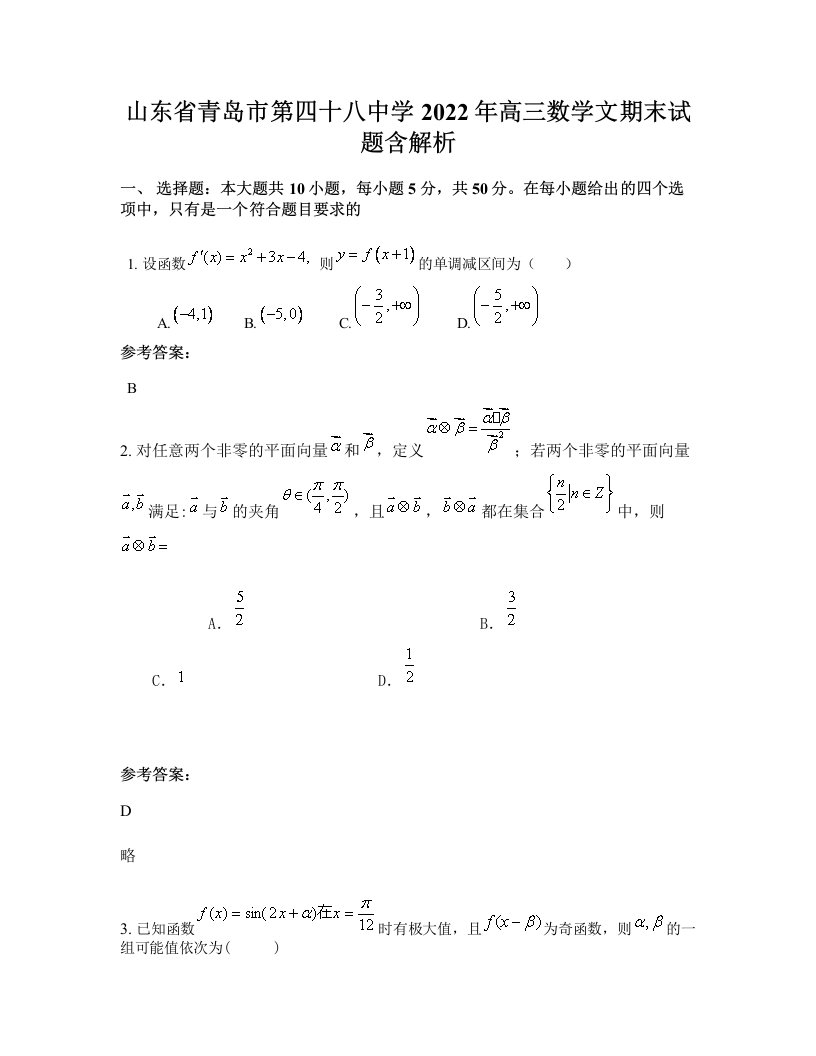 山东省青岛市第四十八中学2022年高三数学文期末试题含解析