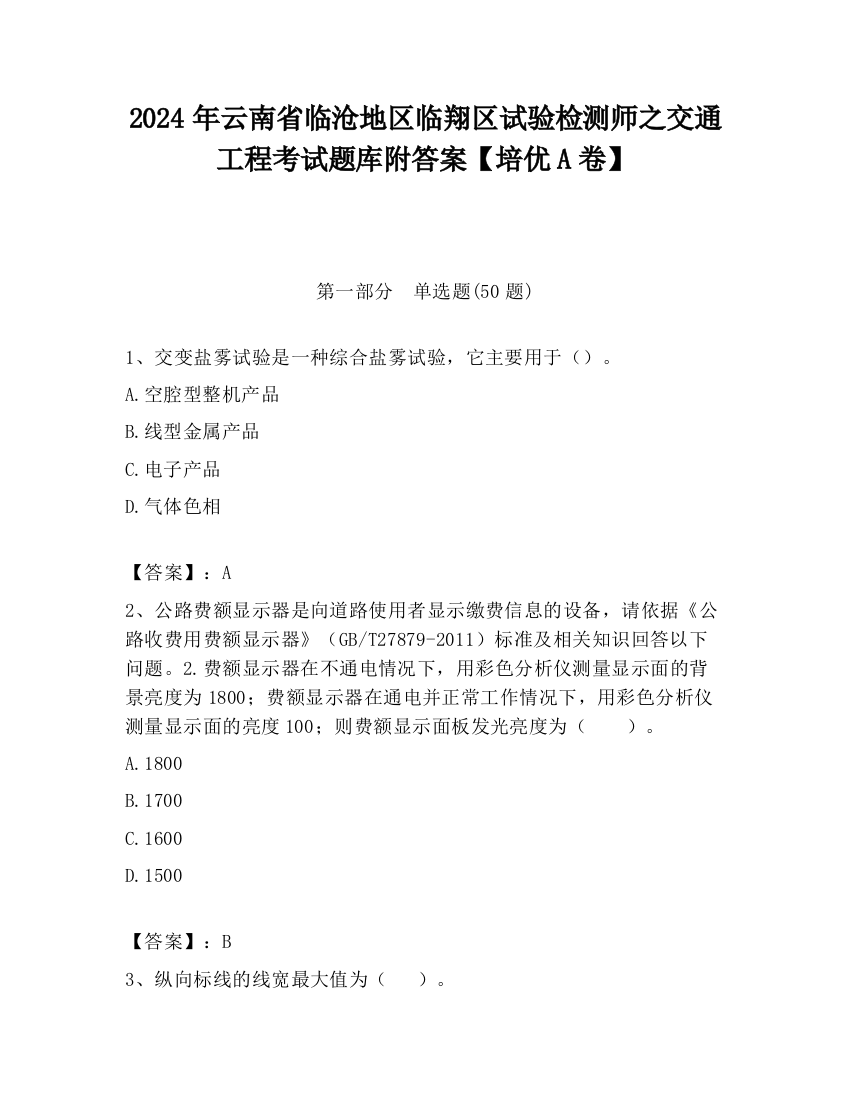 2024年云南省临沧地区临翔区试验检测师之交通工程考试题库附答案【培优A卷】